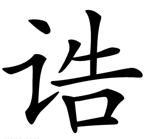 诰